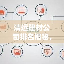 清远建材公司排名揭秘，探寻行业领军者