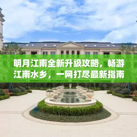 明月江南全新升级攻略，畅游江南水乡，一网打尽最新指南！