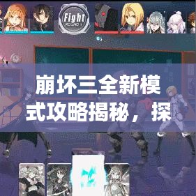 崩坏三全新模式攻略揭秘，探索未知领域，游戏秘籍轻松掌握