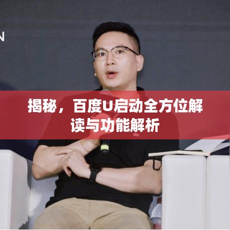 揭秘，百度U启动全方位解读与功能解析
