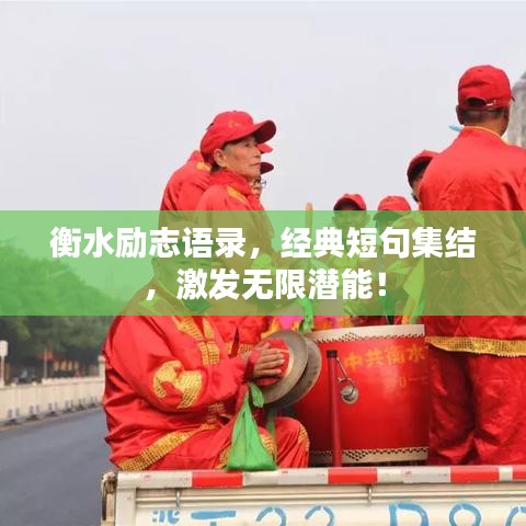 衡水励志语录，经典短句集结，激发无限潜能！