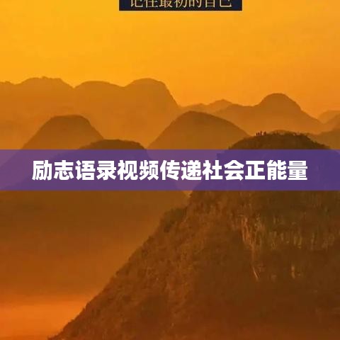 励志语录视频传递社会正能量