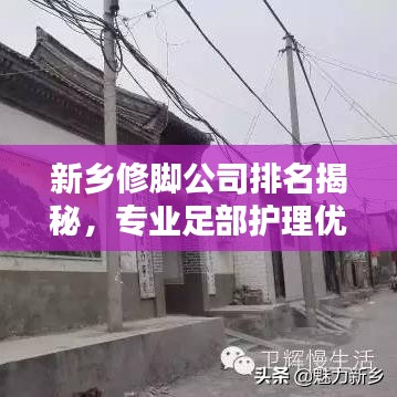 新乡修脚公司排名揭秘，专业足部护理优选指南