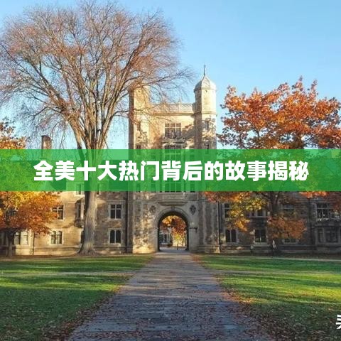 全美十大热门背后的故事揭秘