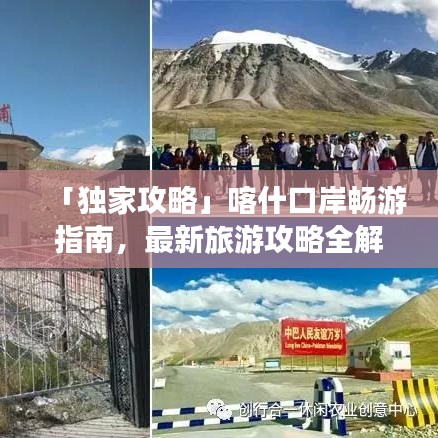「独家攻略」喀什口岸畅游指南，最新旅游攻略全解析