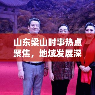 山东梁山时事热点聚焦，地域发展深度解读新闻头条