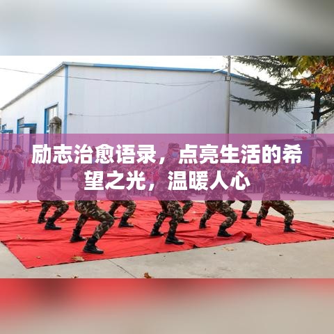 励志治愈语录，点亮生活的希望之光，温暖人心