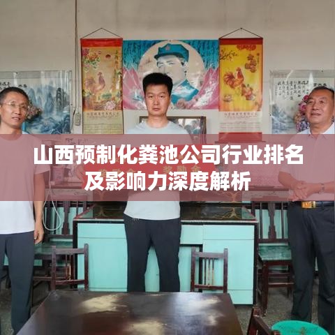 山西预制化粪池公司行业排名及影响力深度解析