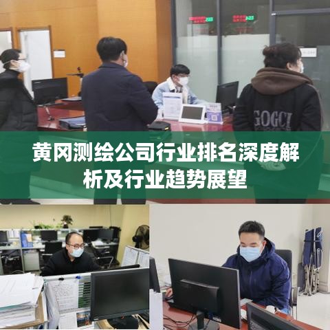 黄冈测绘公司行业排名深度解析及行业趋势展望