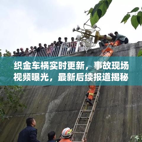 织金车祸实时更新，事故现场视频曝光，最新后续报道揭秘
