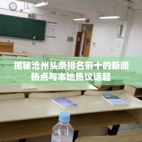揭秘沧州头条排名前十的新闻热点与本地热议话题