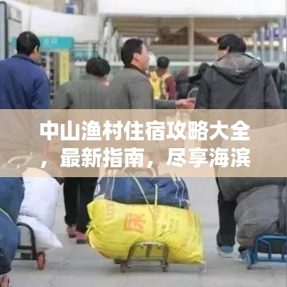 中山渔村住宿攻略大全，最新指南，尽享海滨风情与渔村魅力