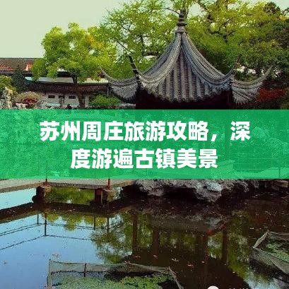 苏州周庄旅游攻略，深度游遍古镇美景