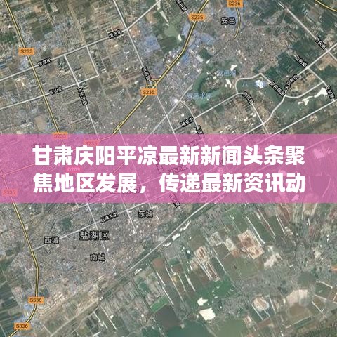 甘肃庆阳平凉最新新闻头条聚焦地区发展，传递最新资讯动态