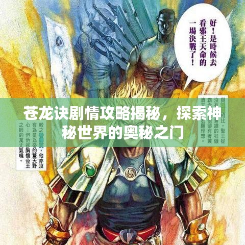 苍龙诀剧情攻略揭秘，探索神秘世界的奥秘之门
