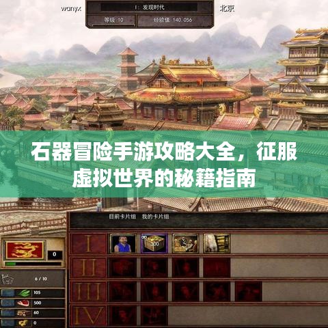 石器冒险手游攻略大全，征服虚拟世界的秘籍指南