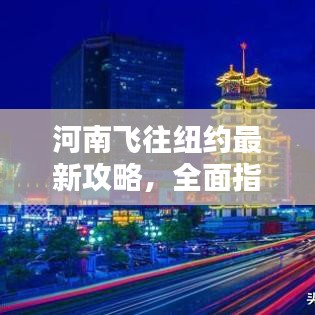 河南飞往纽约最新攻略，全面指南与实用建议