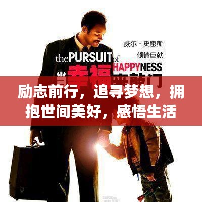 励志前行，追寻梦想，拥抱世间美好，感悟生活温暖