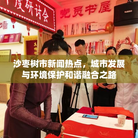 沙枣树市新闻热点，城市发展与环境保护和谐融合之路