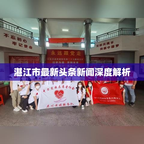 湛江市最新头条新闻深度解析