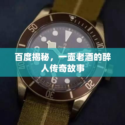 百度揭秘，一壶老酒的醉人传奇故事