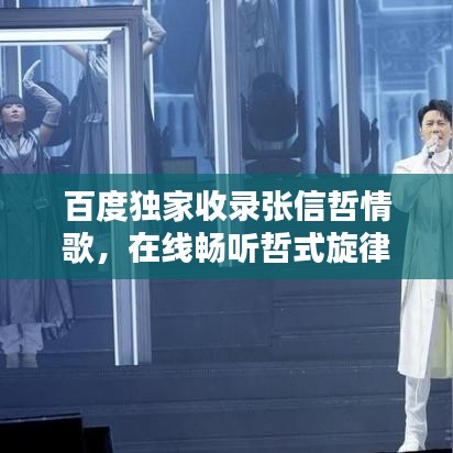 百度独家收录张信哲情歌，在线畅听哲式旋律的魅力无限