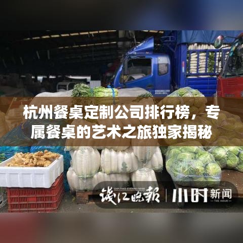 杭州餐桌定制公司排行榜，专属餐桌的艺术之旅独家揭秘