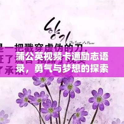 蒲公英视频卡通励志语录，勇气与梦想的探索力量