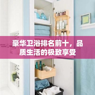 豪华卫浴排名前十，品质生活的极致享受