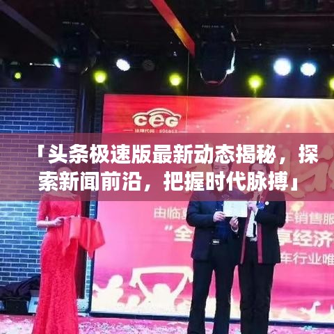 「头条极速版最新动态揭秘，探索新闻前沿，把握时代脉搏」
