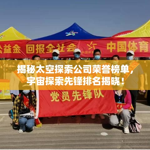 揭秘太空探索公司荣誉榜单，宇宙探索先锋排名揭晓！