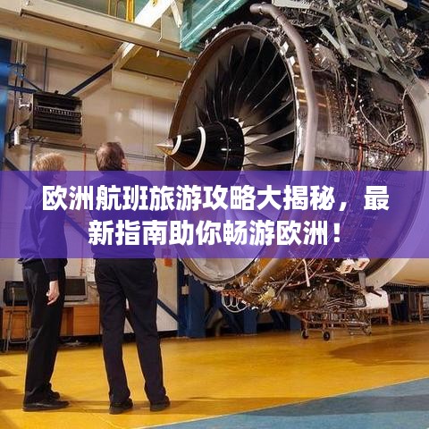 欧洲航班旅游攻略大揭秘，最新指南助你畅游欧洲！