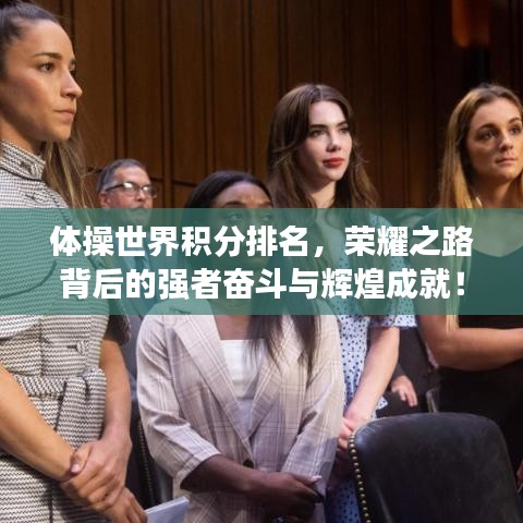 体操世界积分排名，荣耀之路背后的强者奋斗与辉煌成就！