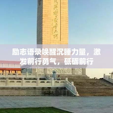 励志语录唤醒沉睡力量，激发前行勇气，砥砺前行