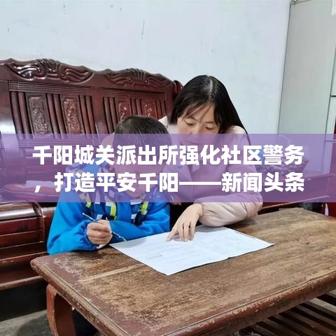 千阳城关派出所强化社区警务，打造平安千阳——新闻头条