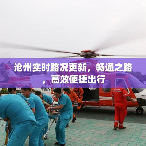 沧州实时路况更新，畅通之路，高效便捷出行