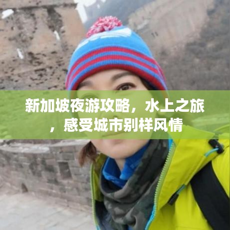 新加坡夜游攻略，水上之旅，感受城市别样风情
