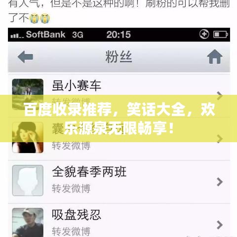 百度收录推荐，笑话大全，欢乐源泉无限畅享！