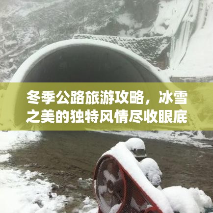 冬季公路旅游攻略，冰雪之美的独特风情尽收眼底