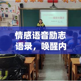 情感语音励志语录，唤醒内心的无限力量