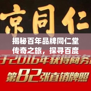 揭秘百年品牌同仁堂传奇之旅，探寻百度下的历史与辉煌