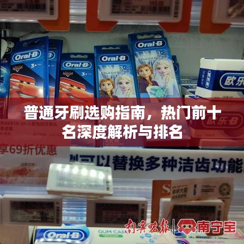 普通牙刷选购指南，热门前十名深度解析与排名