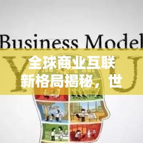 全球商业互联新格局揭秘，世界商业关系排名探究