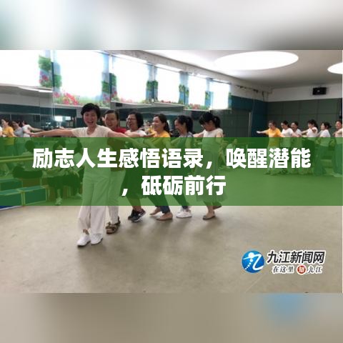 励志人生感悟语录，唤醒潜能，砥砺前行