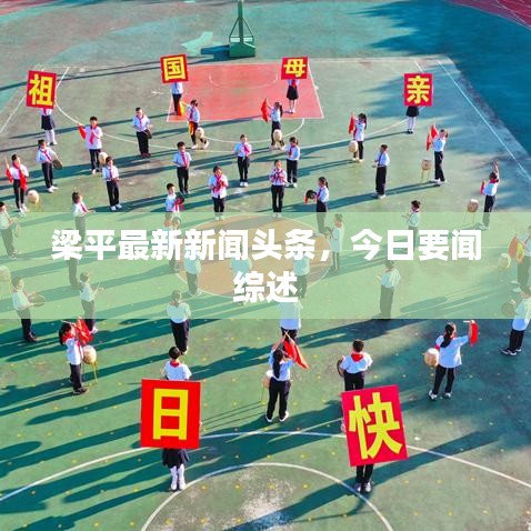 梁平最新新闻头条，今日要闻综述