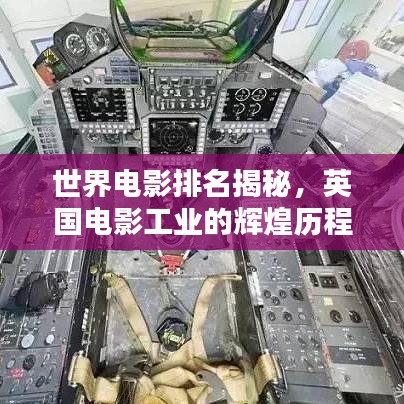 世界电影排名揭秘，英国电影工业的辉煌历程