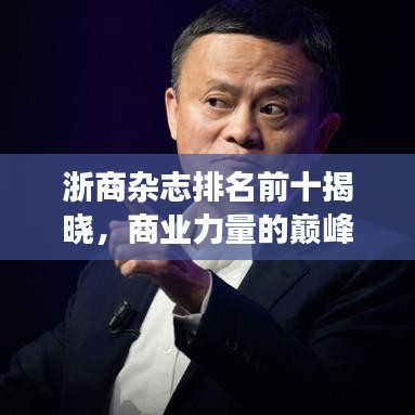 浙商杂志排名前十揭晓，商业力量的巅峰展现