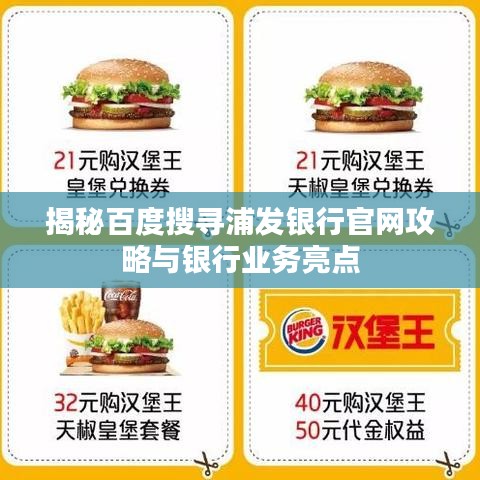 揭秘百度搜寻浦发银行官网攻略与银行业务亮点
