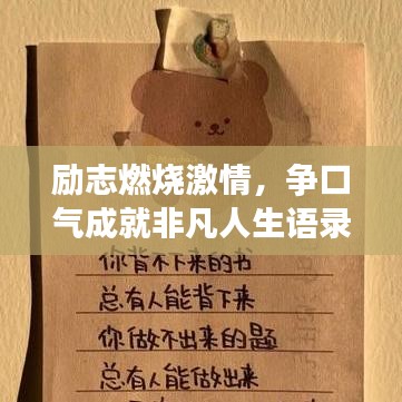 励志燃烧激情，争口气成就非凡人生语录