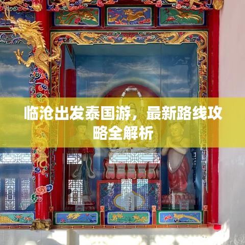 临沧出发泰国游，最新路线攻略全解析